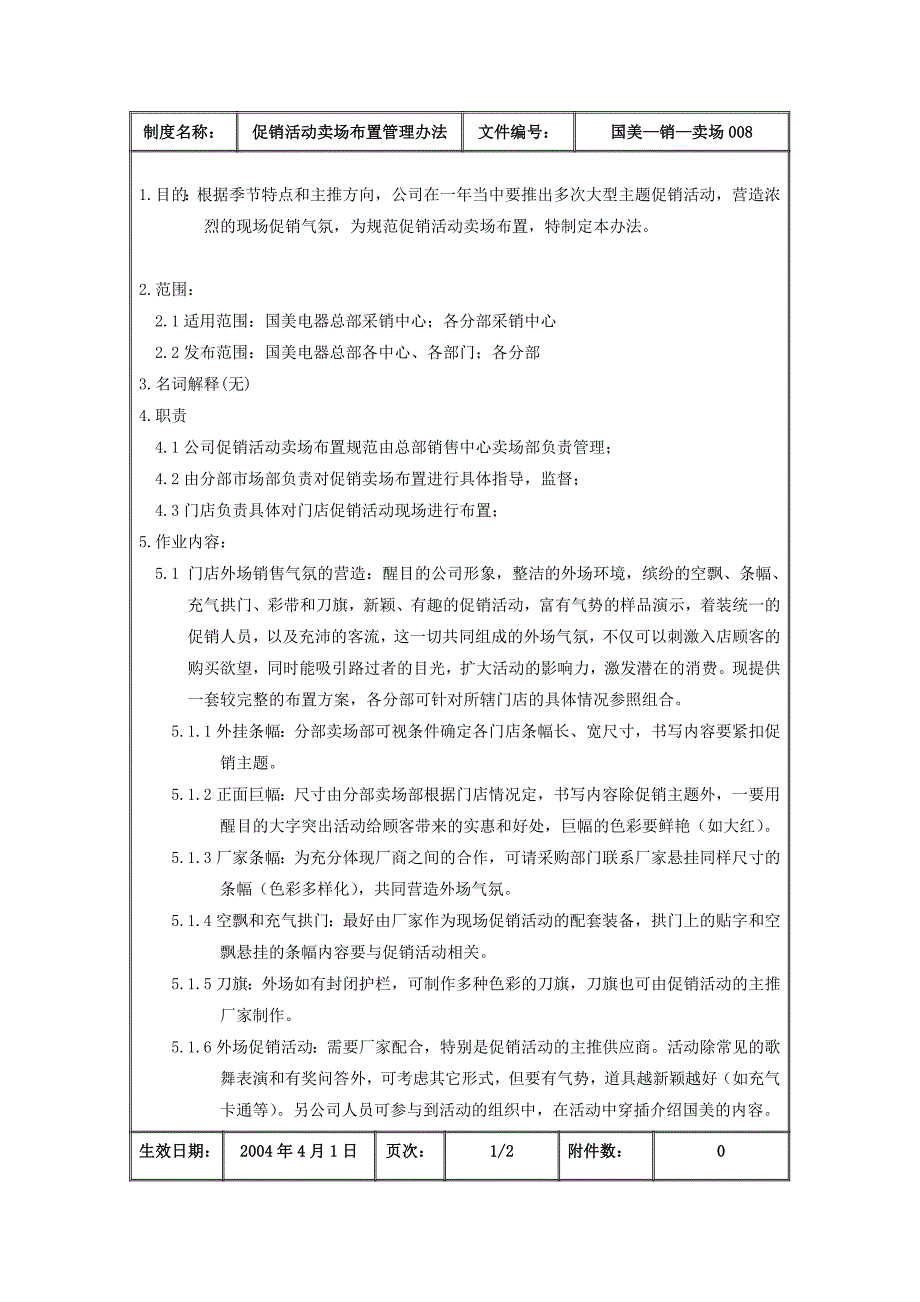 促销活动卖场布置管理办法_第2页