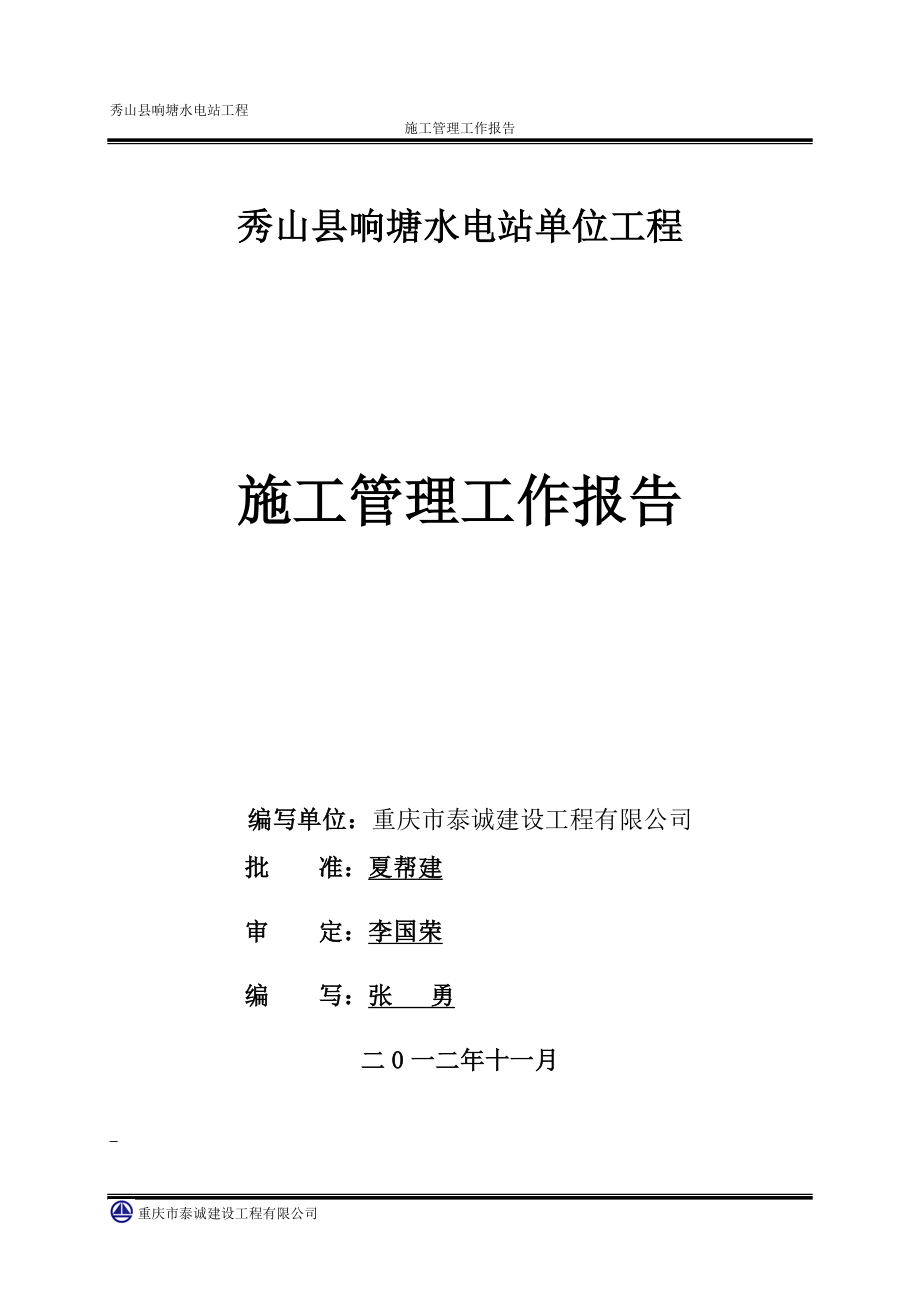 秀山响塘电站土建工程施工管理报告_第1页