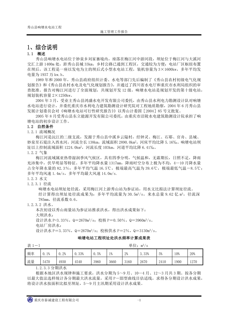 秀山响塘电站土建工程施工管理报告_第4页