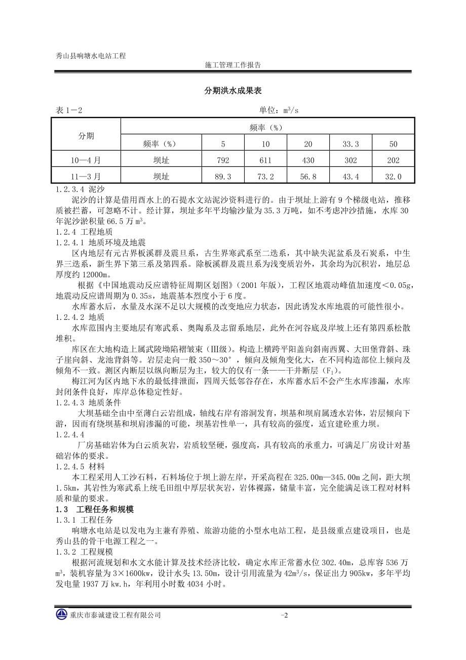 秀山响塘电站土建工程施工管理报告_第5页