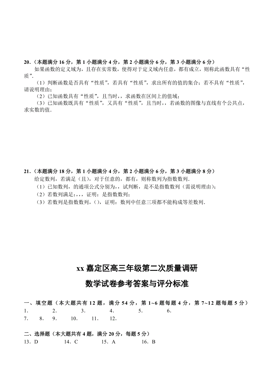 2022年高三下学期教学质量调研考试（二模）数学_第3页