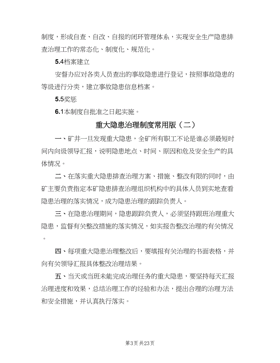 重大隐患治理制度常用版（四篇）.doc_第3页