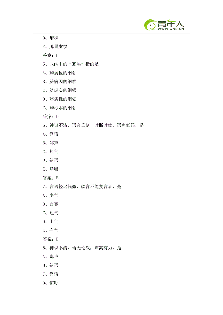 XXXX年中医助理医师考试冲刺预测试题及答案解析(二)_第2页