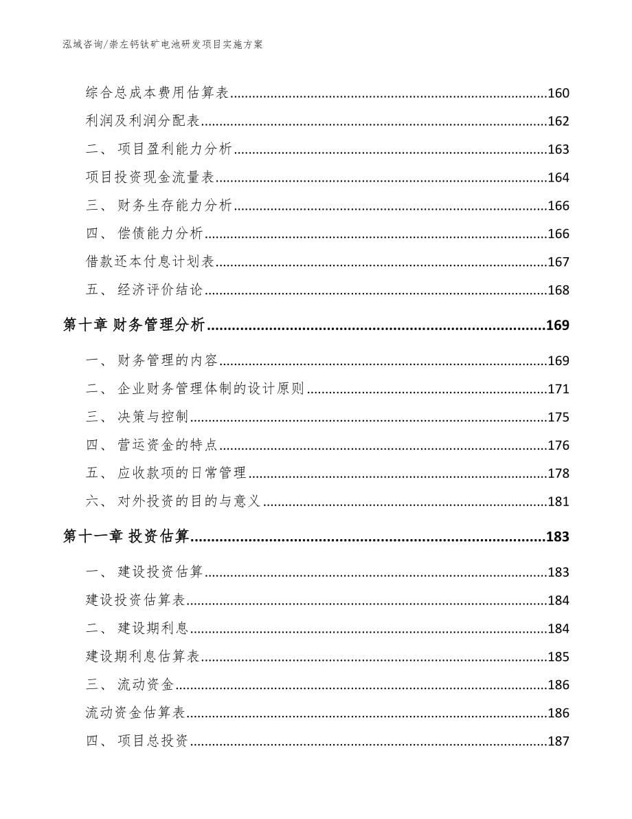 崇左钙钛矿电池研发项目实施方案_模板参考_第5页