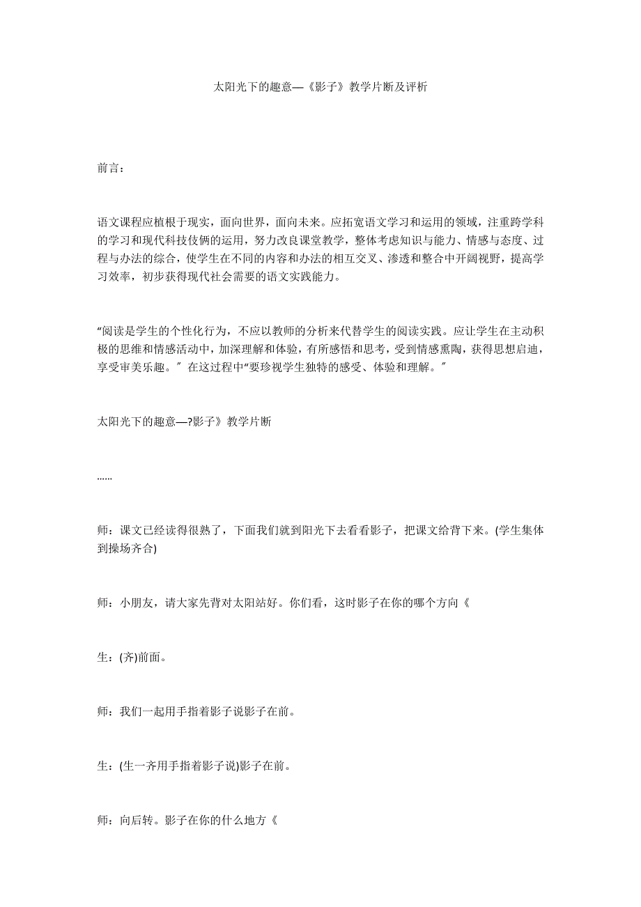 太阳光下的趣意──《影子》教学片断及评析_第1页