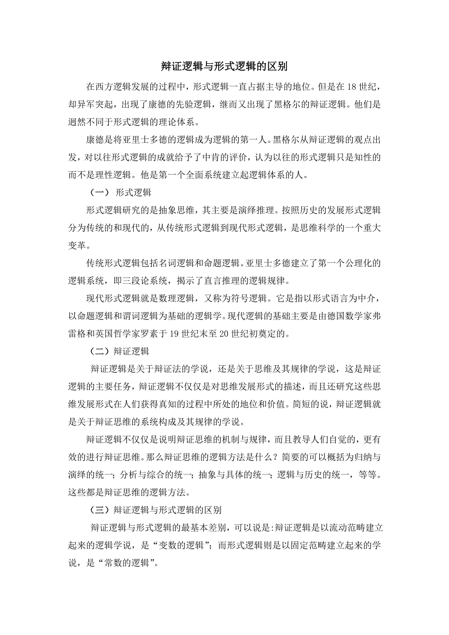 (推荐)辩证逻辑与形式逻辑的区别.doc_第1页