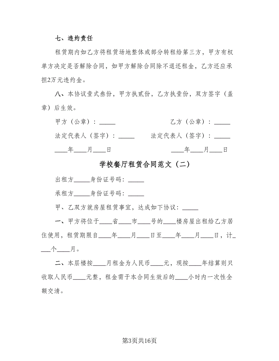 学校餐厅租赁合同范文（5篇）_第3页