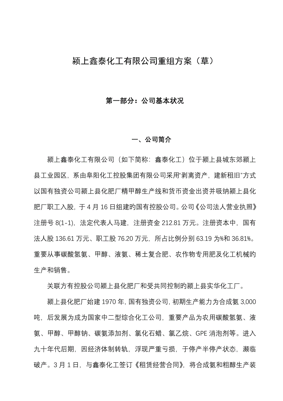 化工重组专题方案_第1页
