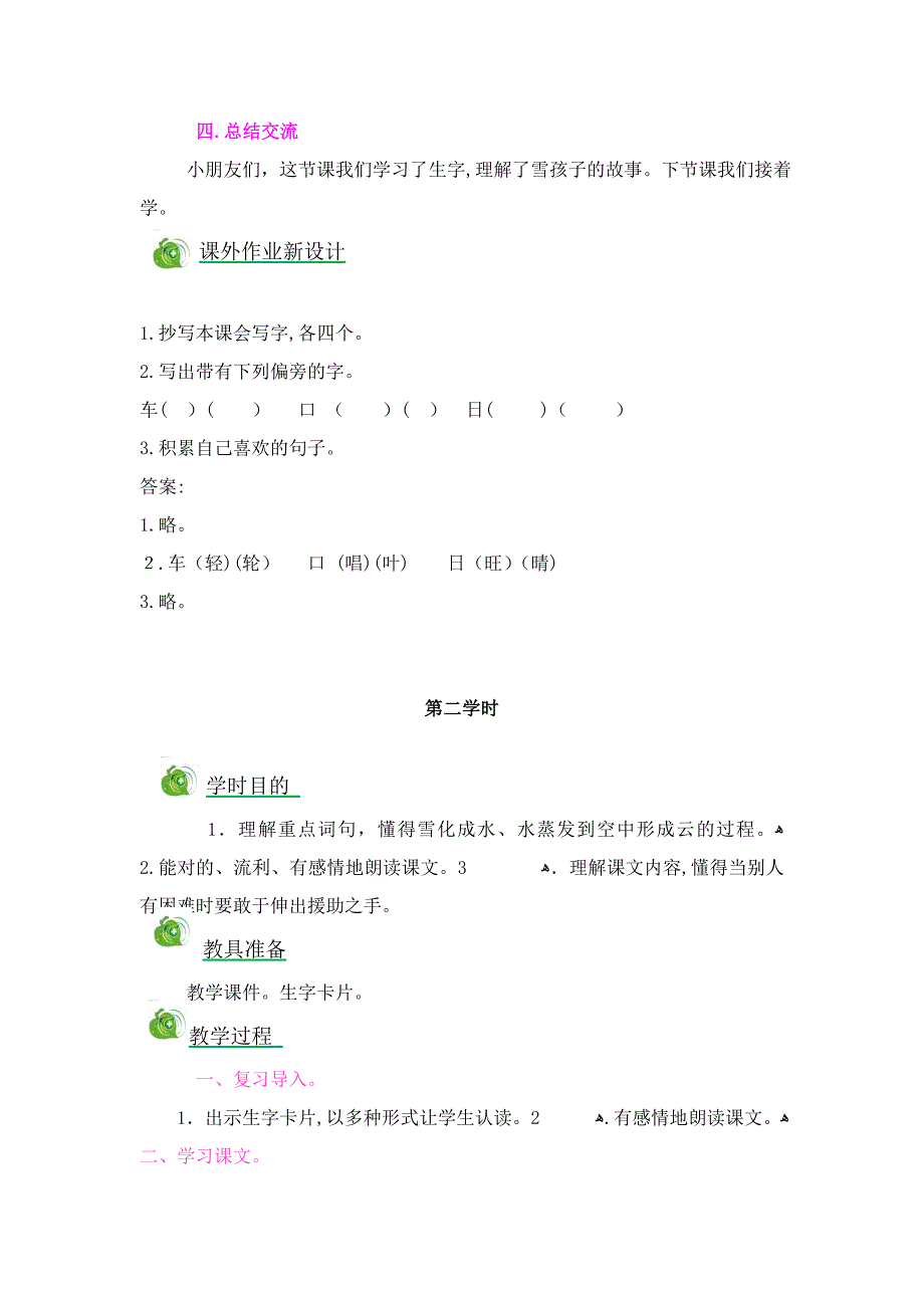 人教版语文二年级上册(部编)20-雪孩子-精品教案_第4页