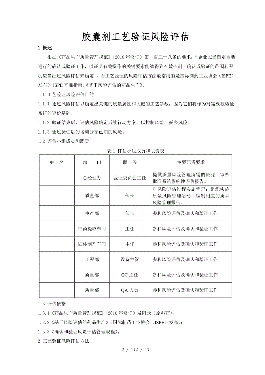 胶囊剂实用工艺验证风险评估报告材料_第2页