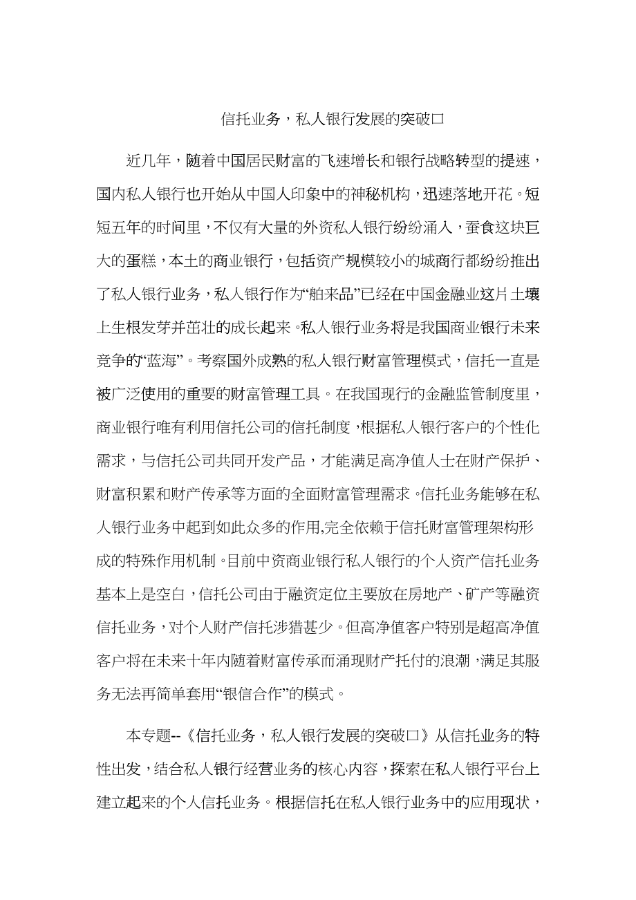 信托业务私人银行发展的突破口_第1页