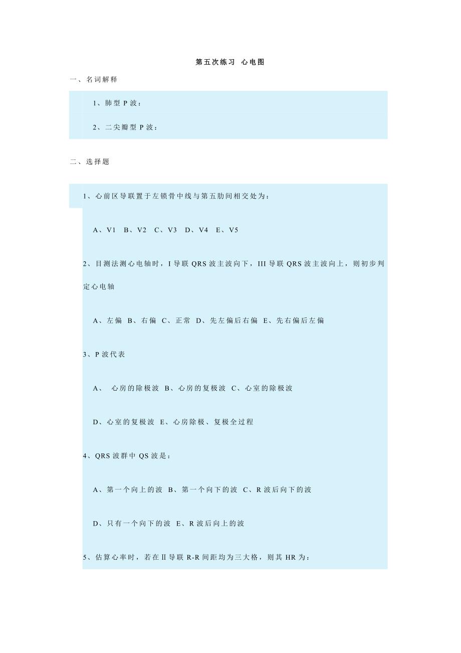 第五次练习心电图.doc_第1页