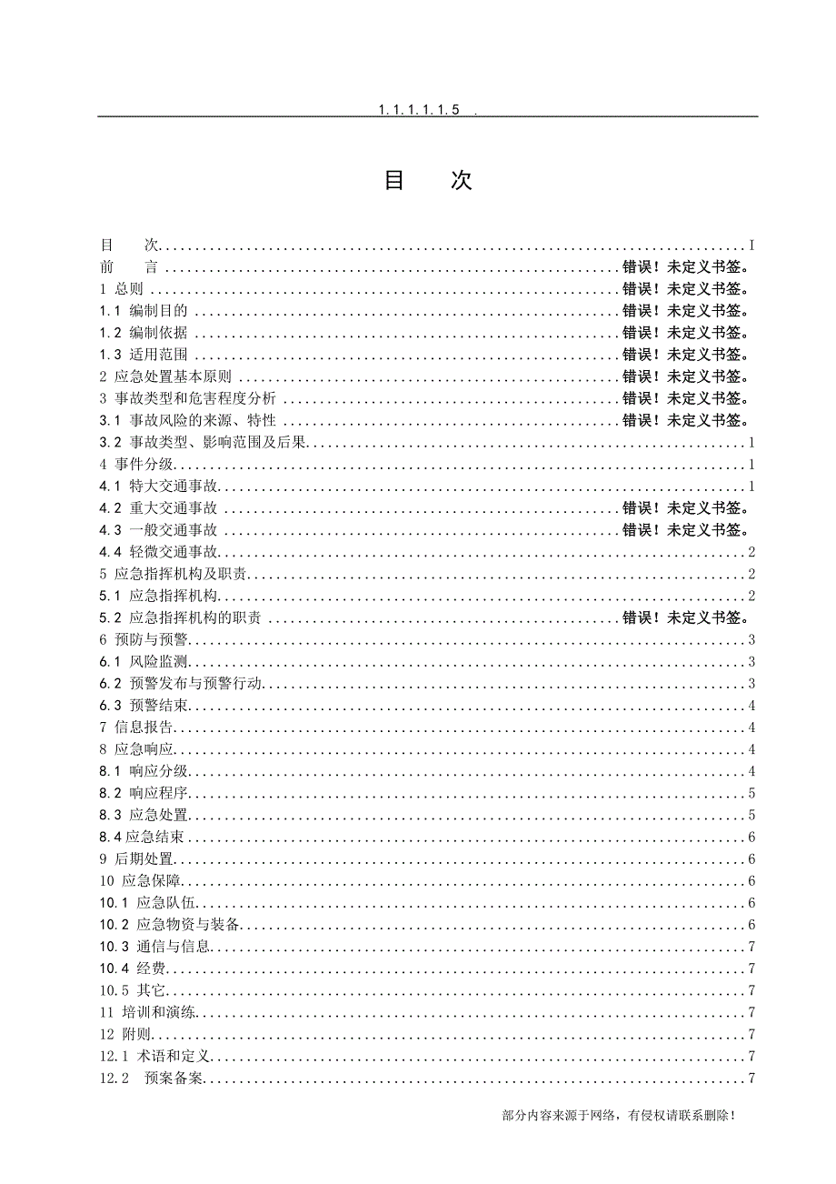 大唐公司交通事故应急预案.doc_第3页