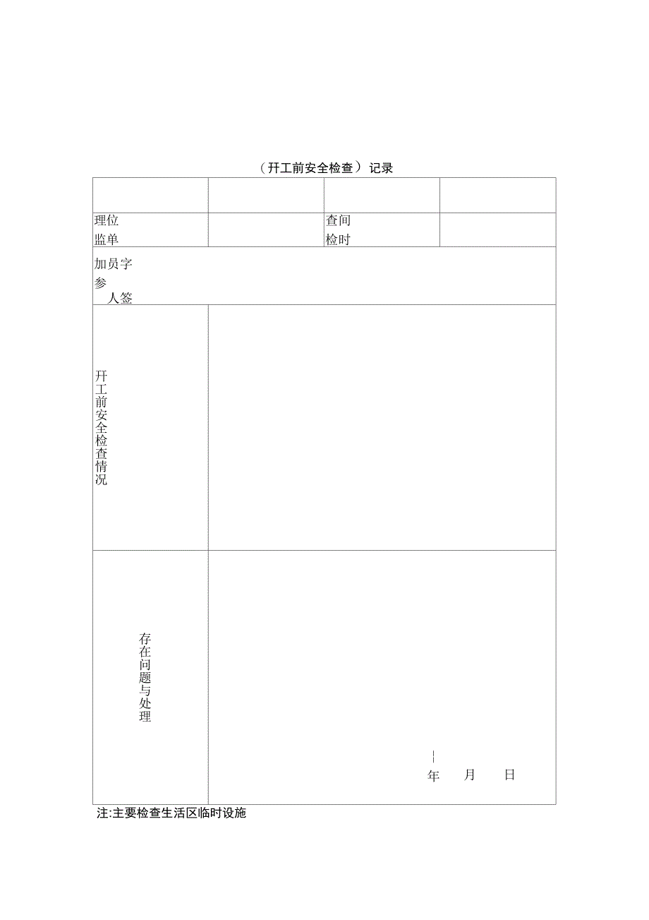 建设工程安全生产监理管理表格_第3页