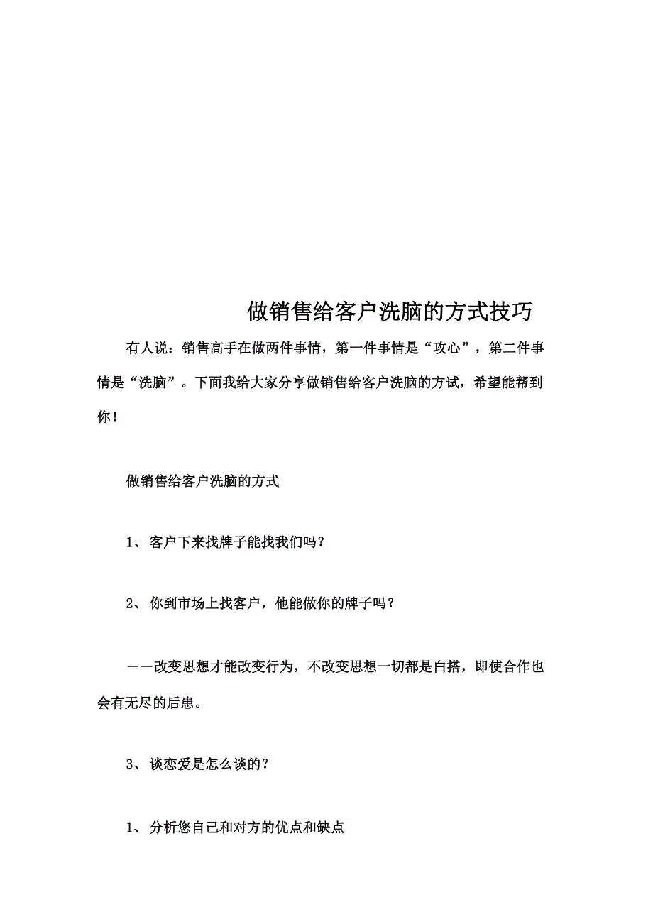 做销售给客户洗脑的方式技巧_第1页