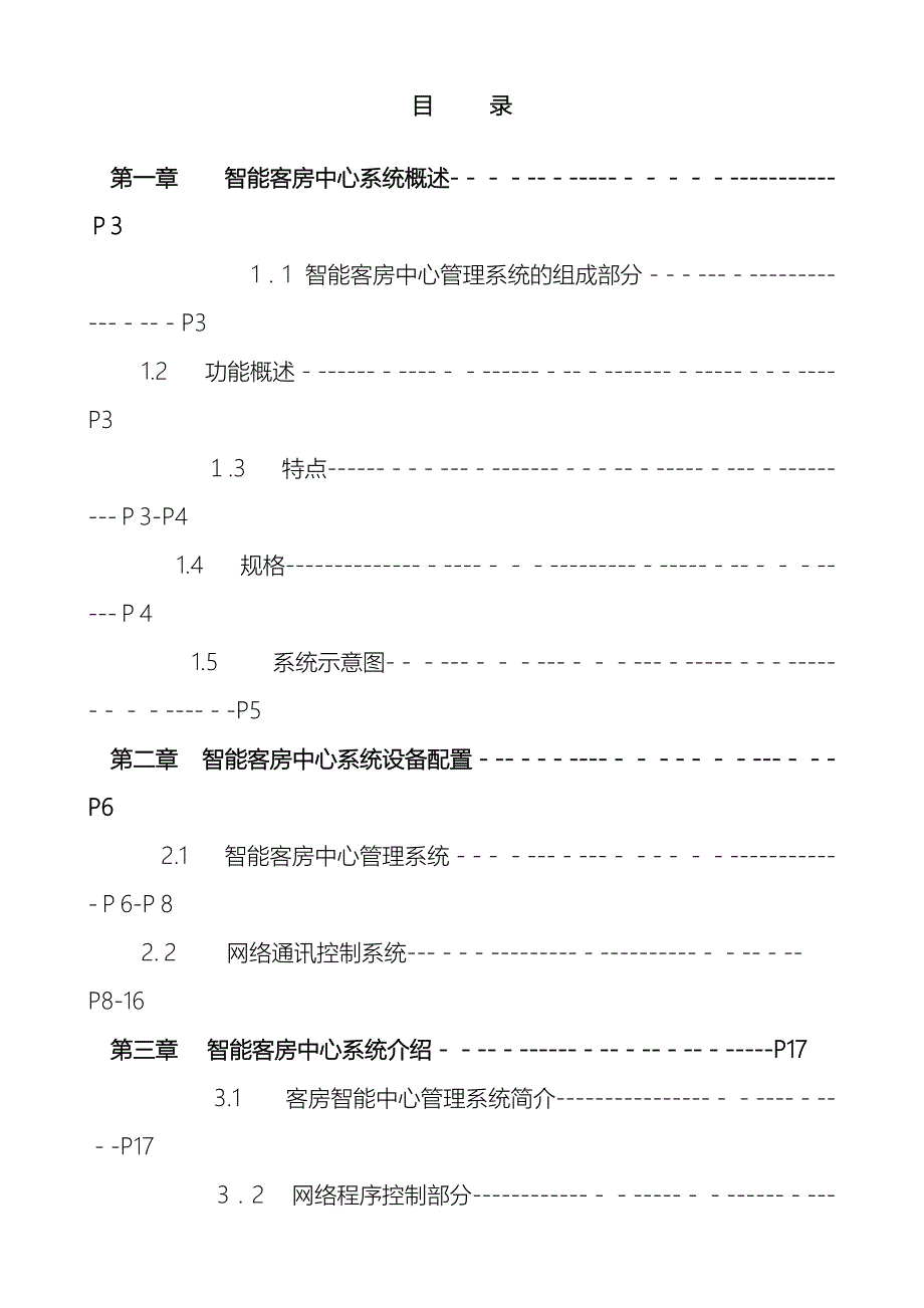 尊宝酒店客控系统标准方案_第3页