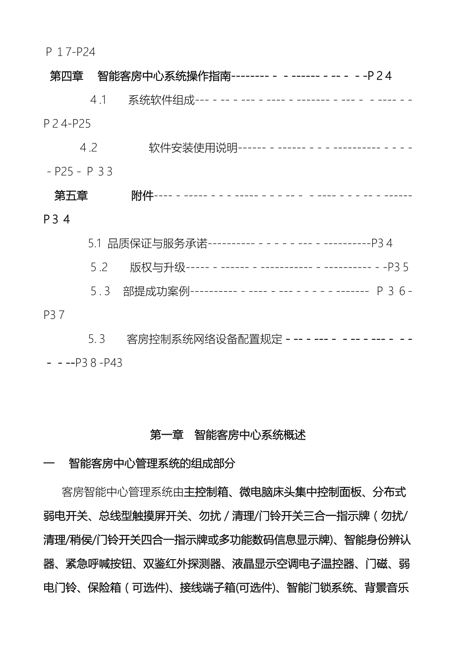 尊宝酒店客控系统标准方案_第4页