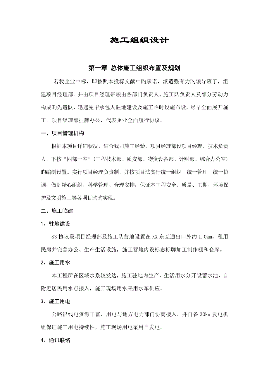 公路标志标牌工程实施施工组织设计_第1页