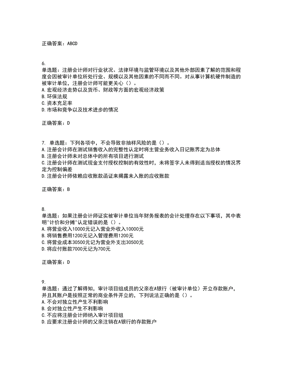 注册会计师《审计》资格证书考核（全考点）试题附答案参考82_第2页