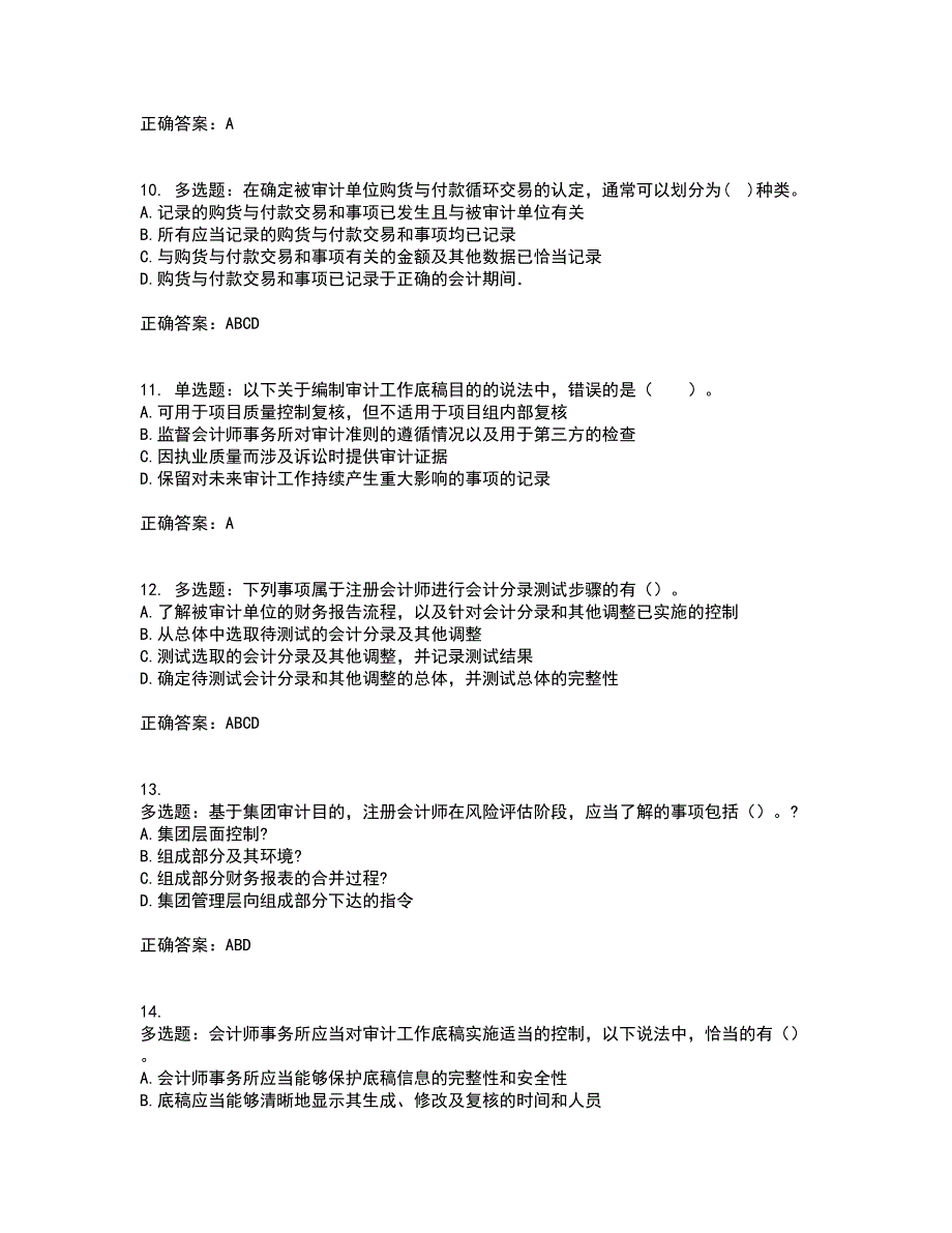 注册会计师《审计》资格证书考核（全考点）试题附答案参考82_第3页