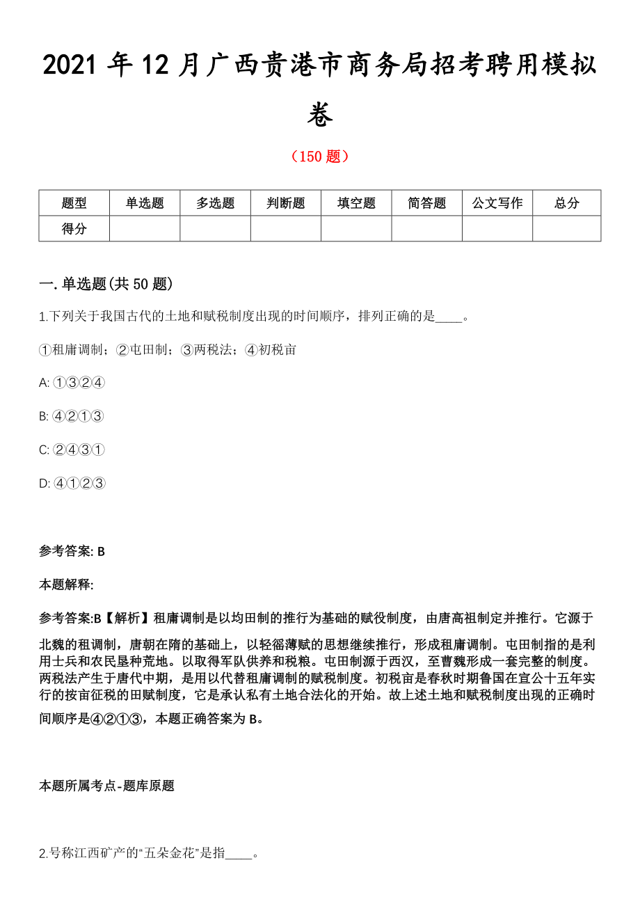 2021年12月广西贵港市商务局招考聘用模拟卷第8期_第1页