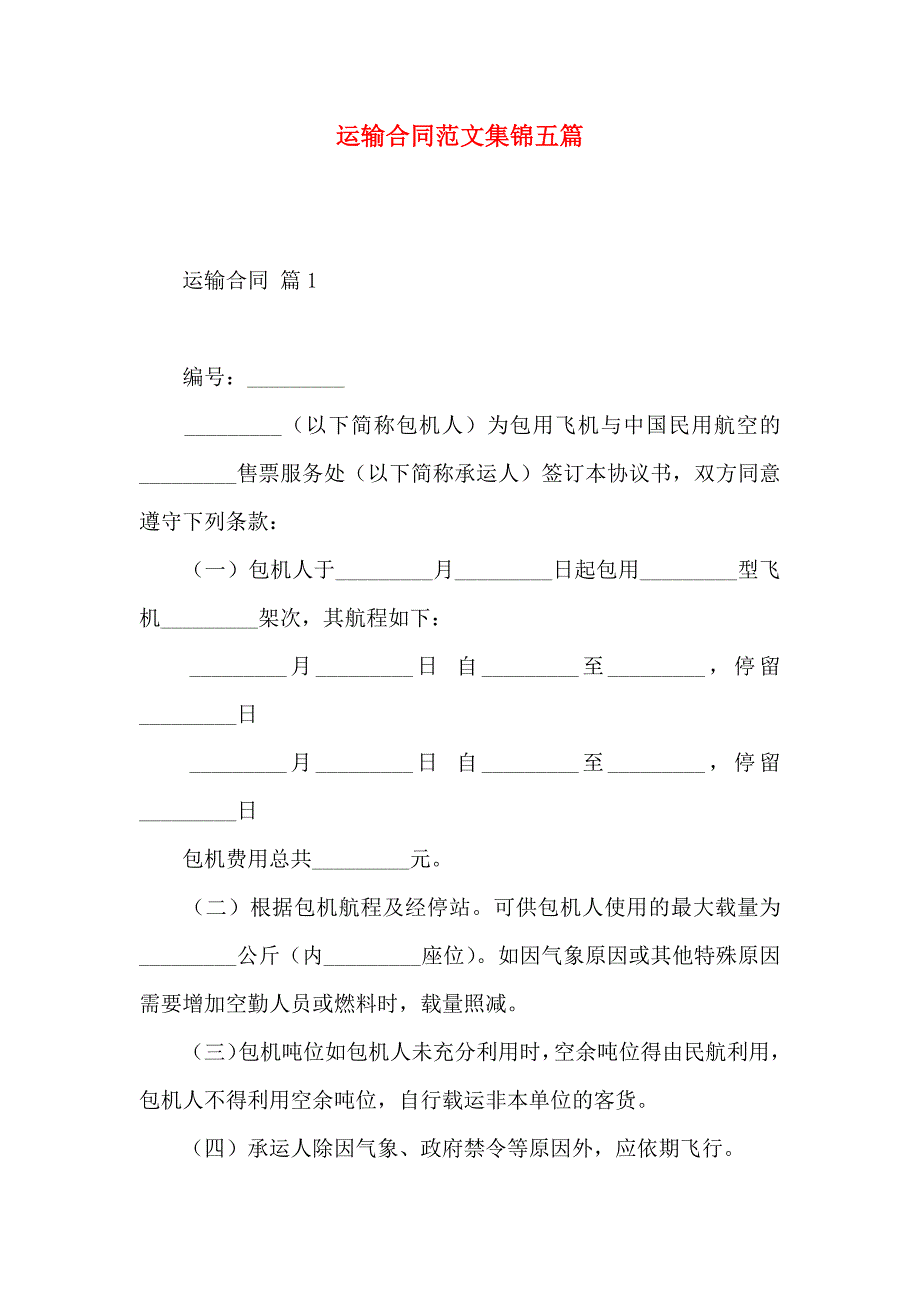 运输合同范文集锦五篇_第1页