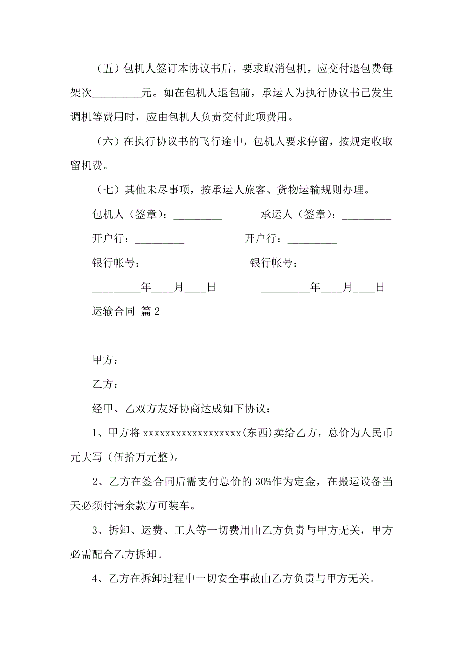 运输合同范文集锦五篇_第2页