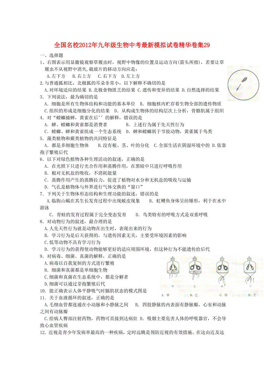 全国名校2012年中考生物最新模拟试卷精华卷集29.doc_第1页