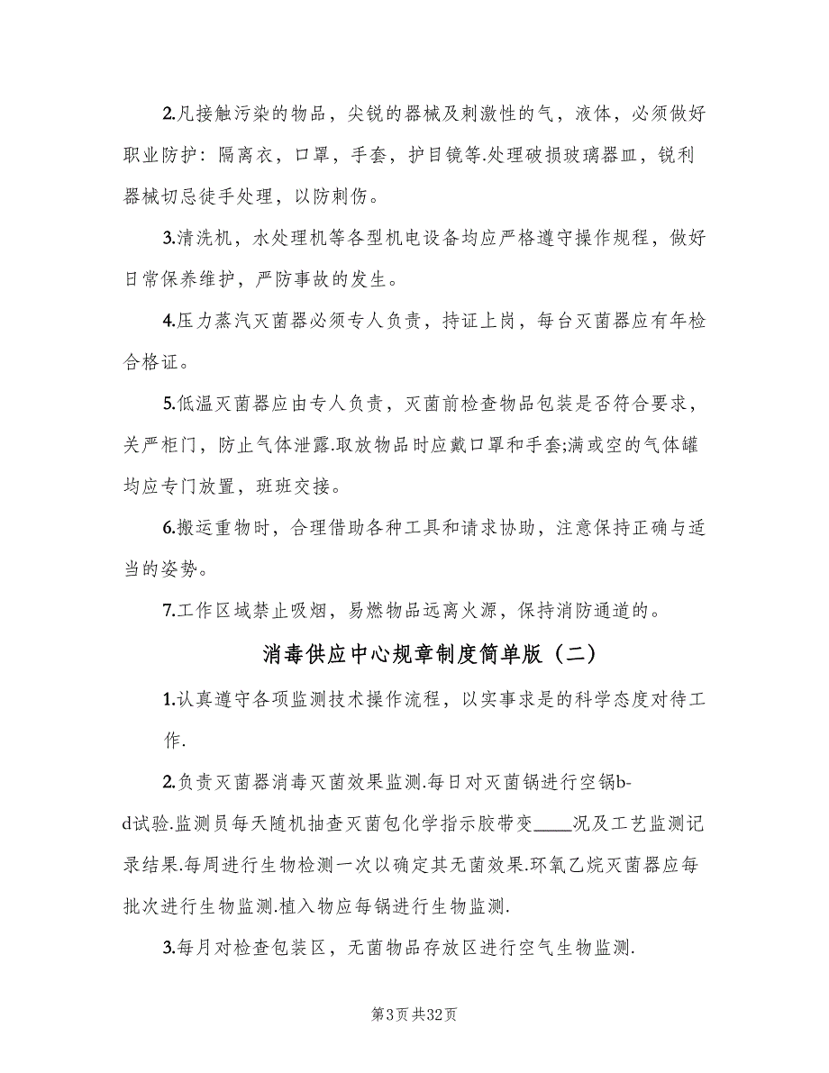 消毒供应中心规章制度简单版（八篇）.doc_第3页