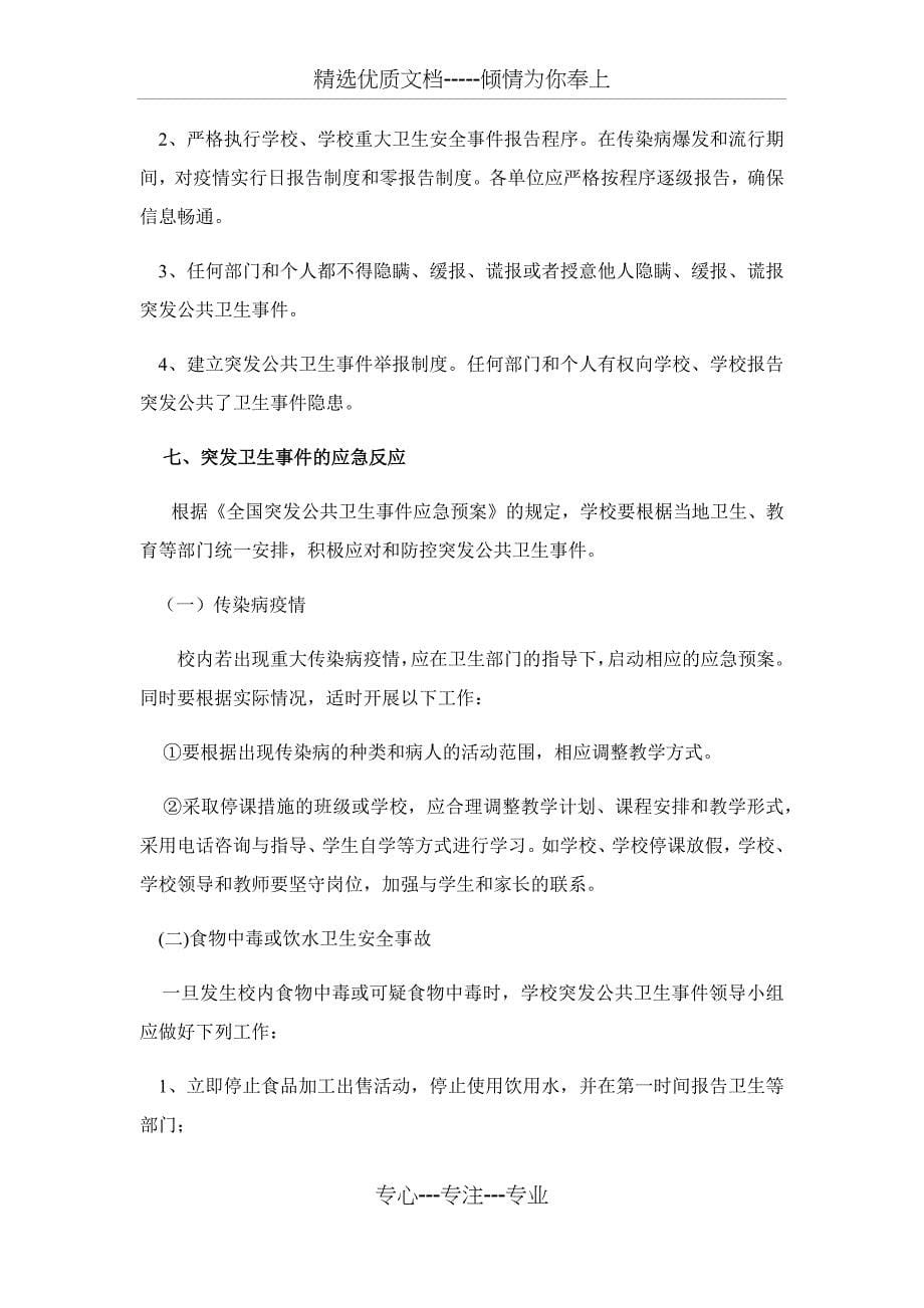 东白中心学校卫生保健应急预案_第5页