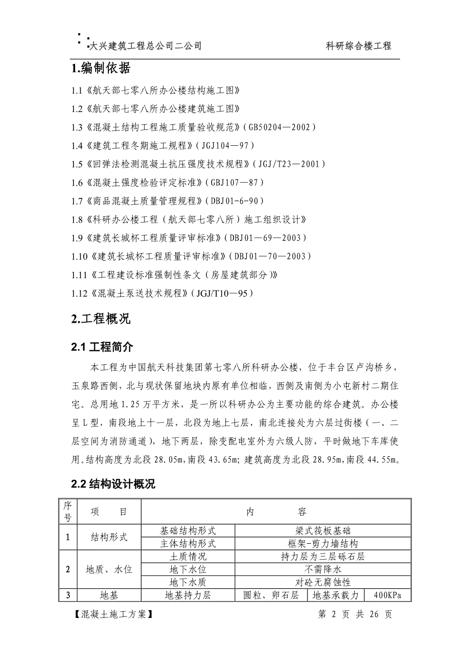 新《施工组织方案范文》6－混凝土施工方案708_第2页