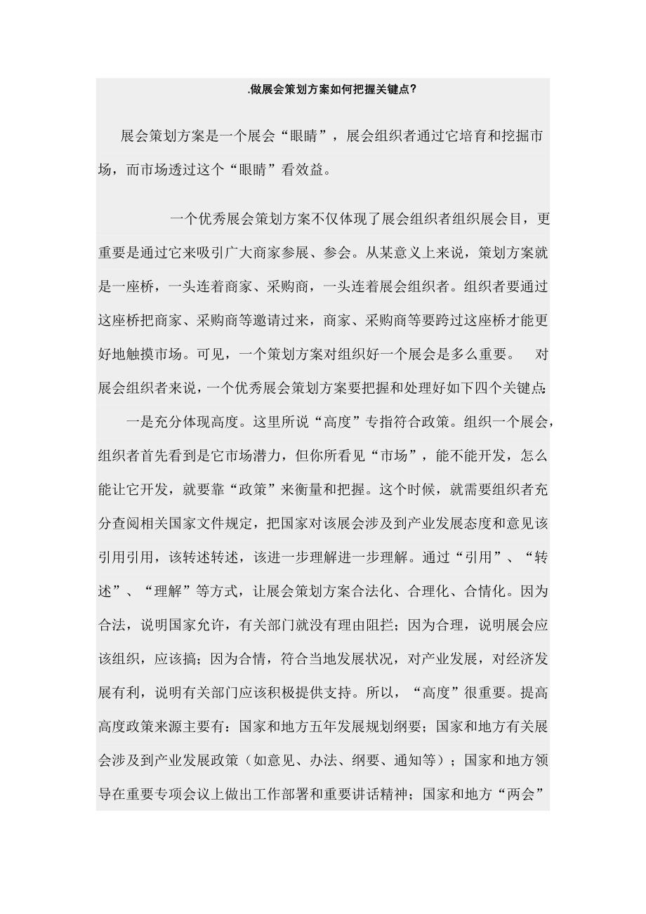 做展会策划方案如何把握关键点_第1页