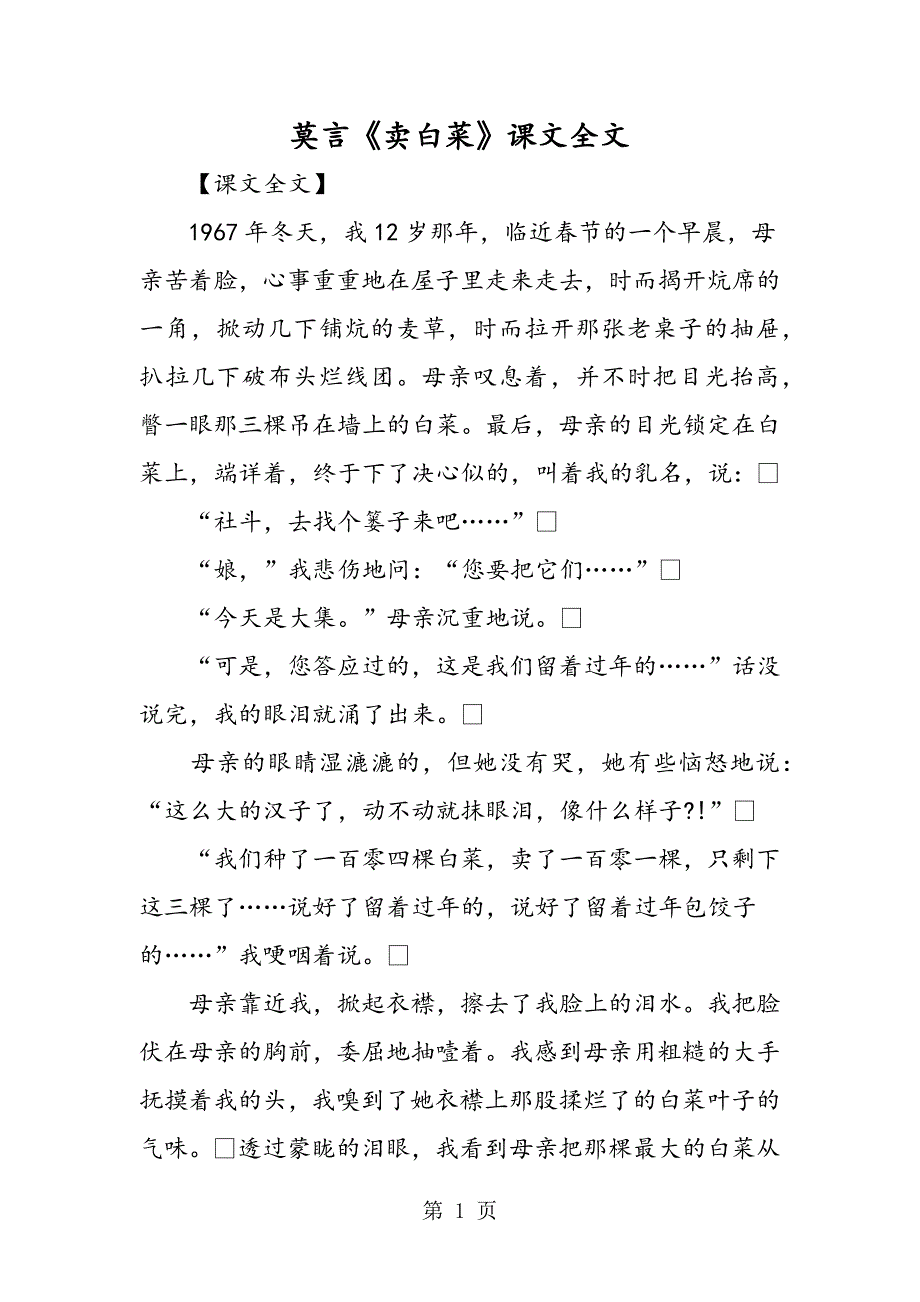 2023年莫言《卖白菜》课文全文.doc_第1页