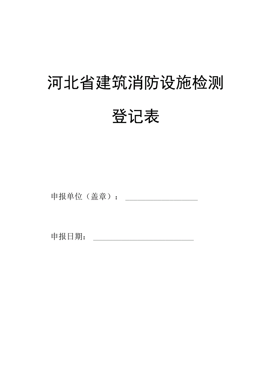 消防设施检测登记表_第1页