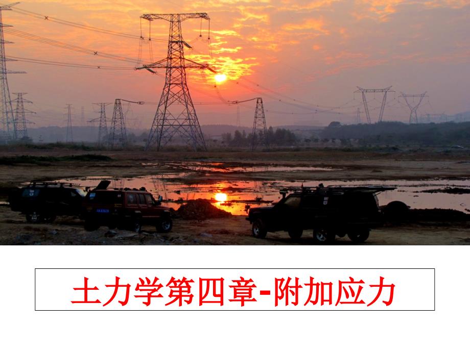 最新土力学第四章附加应力ppt课件_第1页