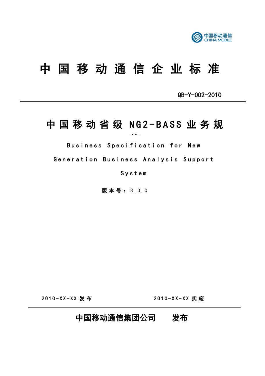 中国移动省级NG2BASS业务规范1_第1页