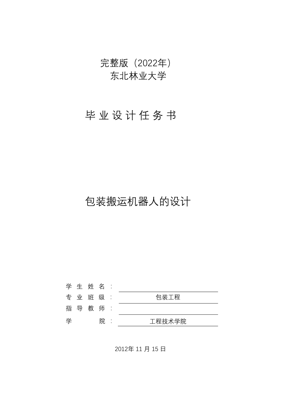 完整版（2022年）包装搬运机器人的设计毕业设计.docx_第1页