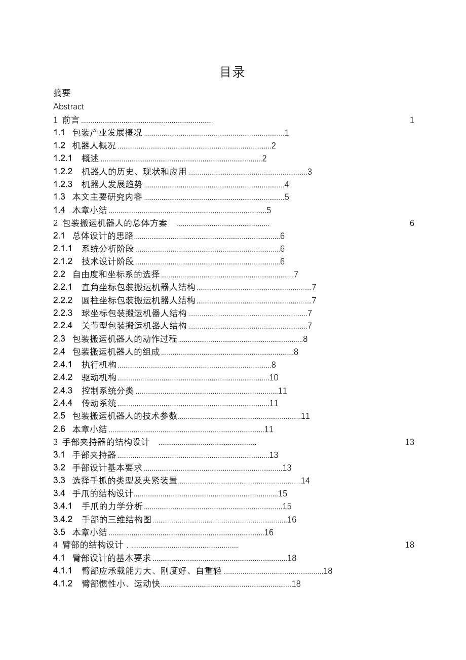 完整版（2022年）包装搬运机器人的设计毕业设计.docx_第5页