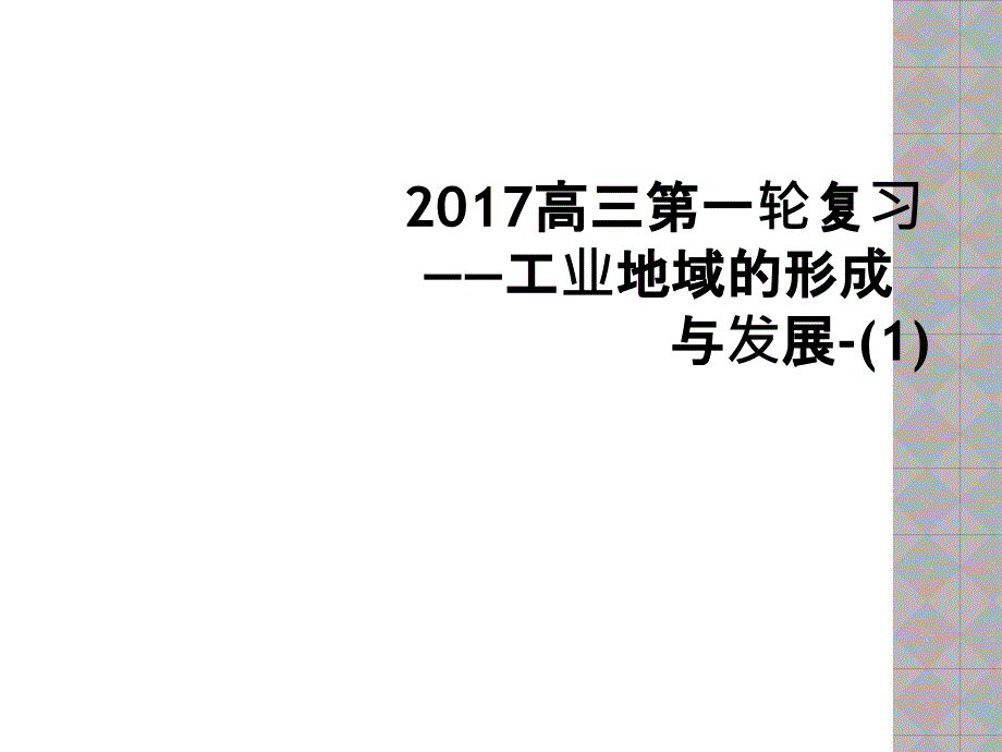 2017高三第一轮复习——工业地域的形成与发展-(1)_第1页