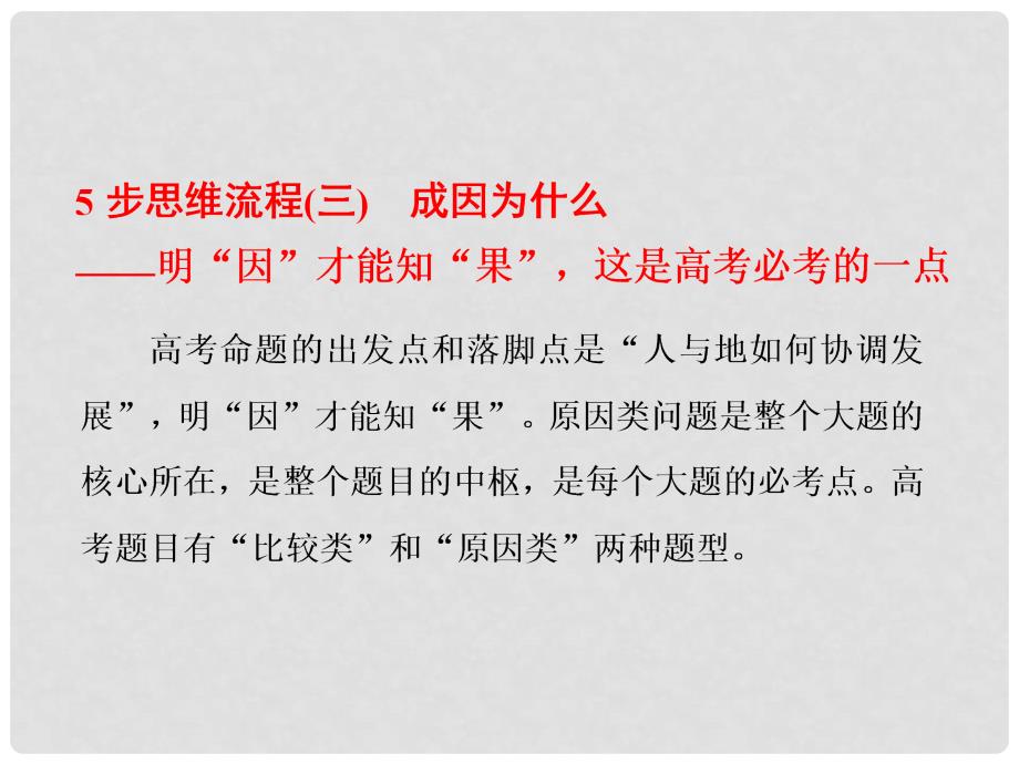 高考地理二轮复习 第二部分 2道必考大题 命题研究5步思维流程（三）成因为什么课件_第1页