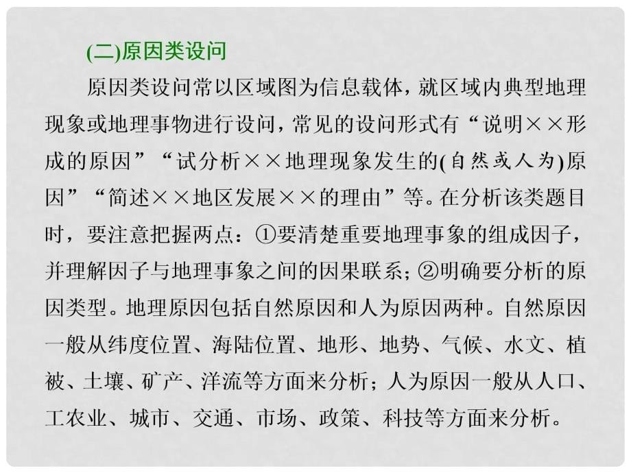 高考地理二轮复习 第二部分 2道必考大题 命题研究5步思维流程（三）成因为什么课件_第5页