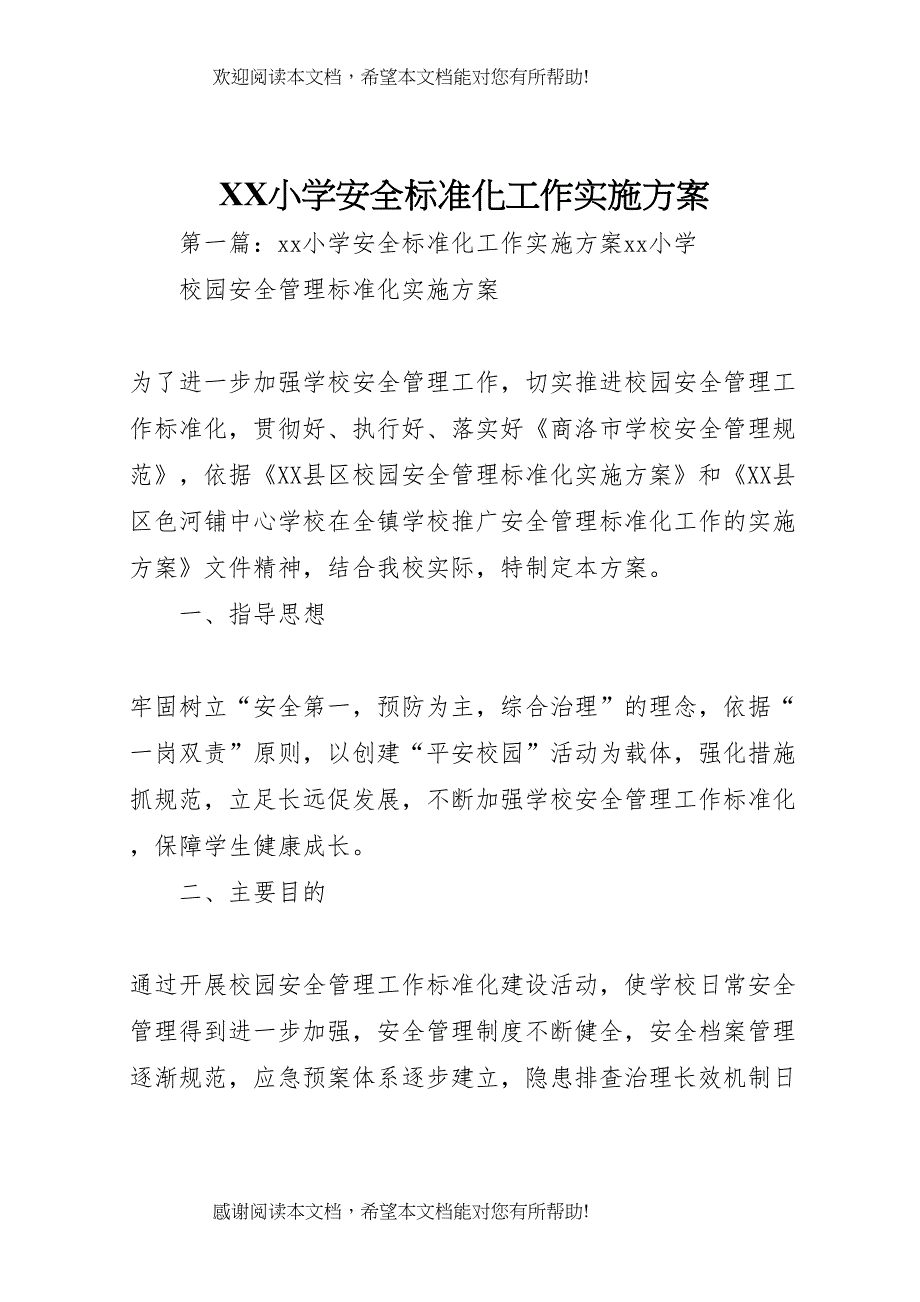 2022年小学安全标准化工作实施方案_第1页