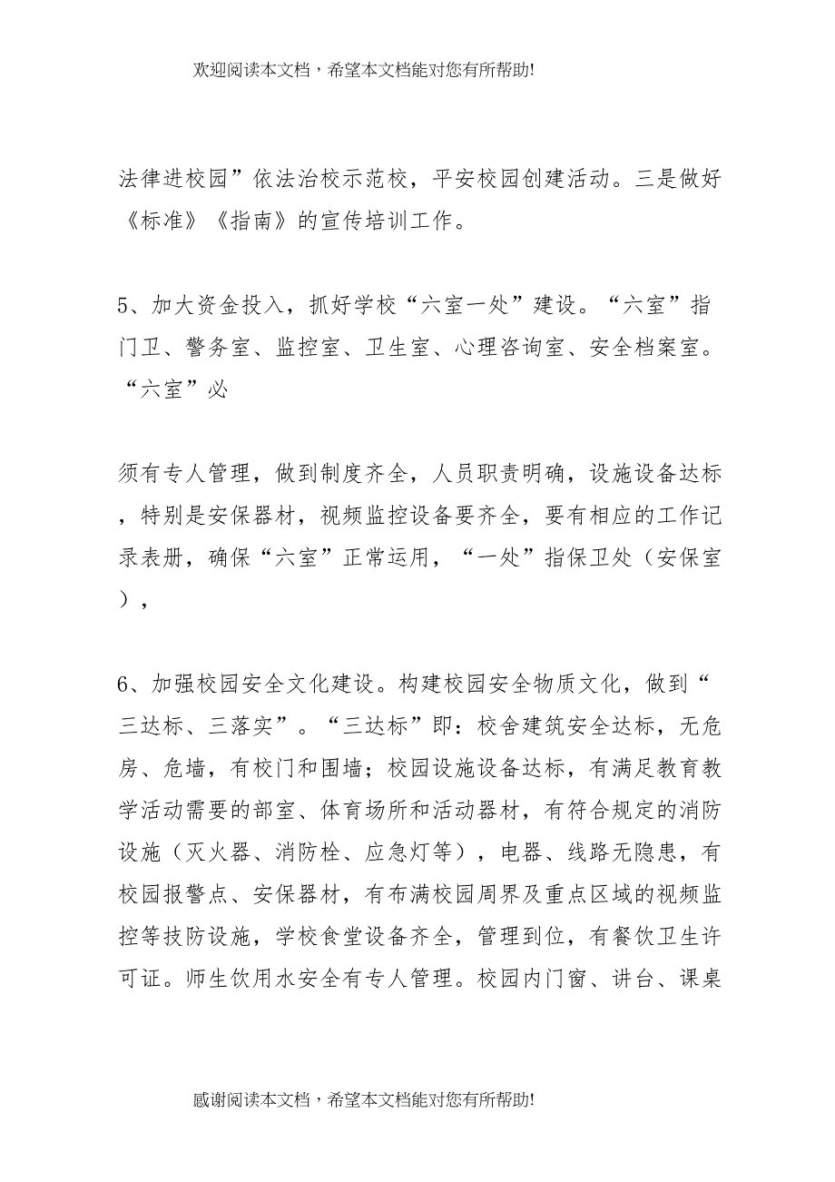 2022年小学安全标准化工作实施方案_第4页