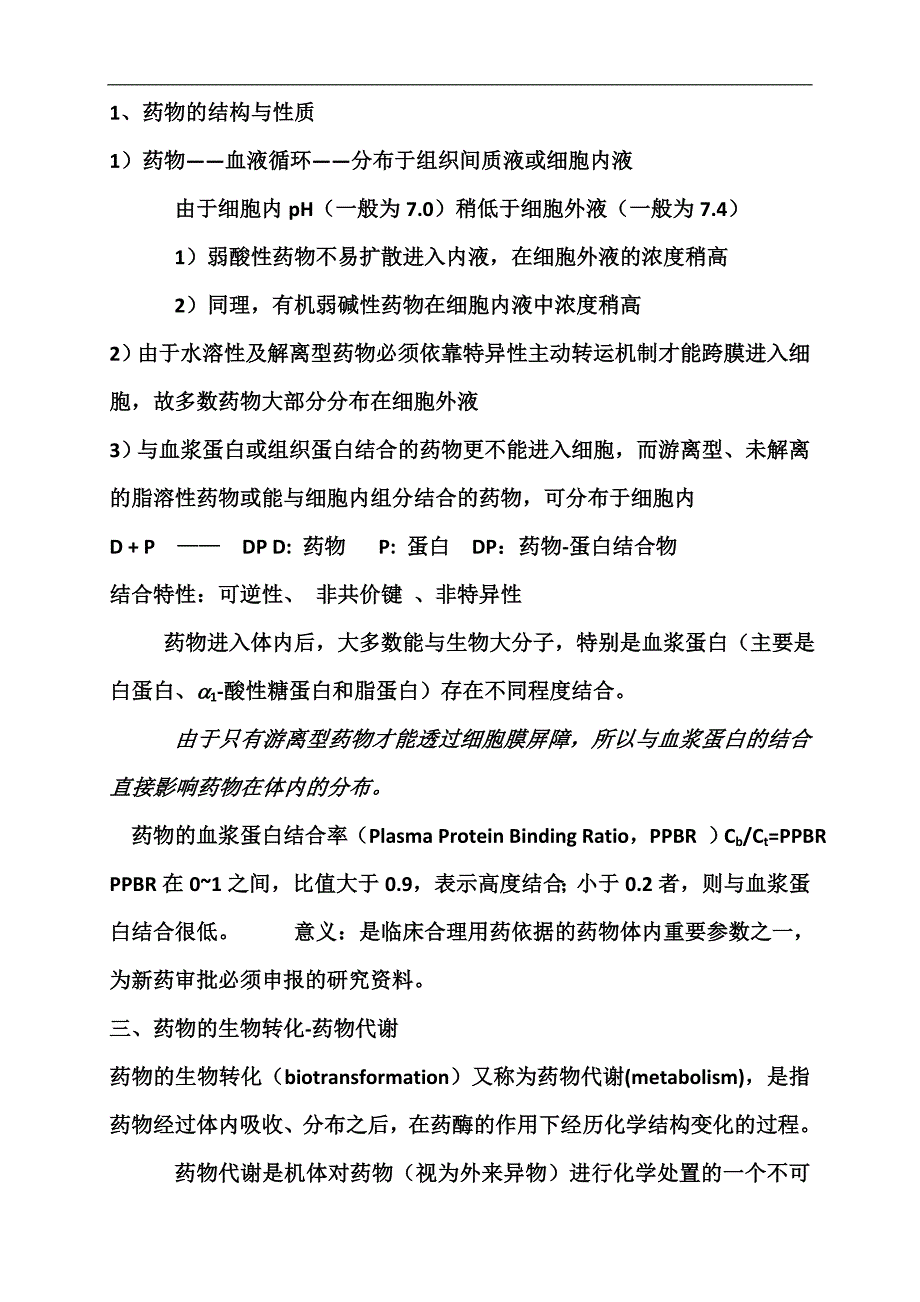 体内药物分析重点_第3页