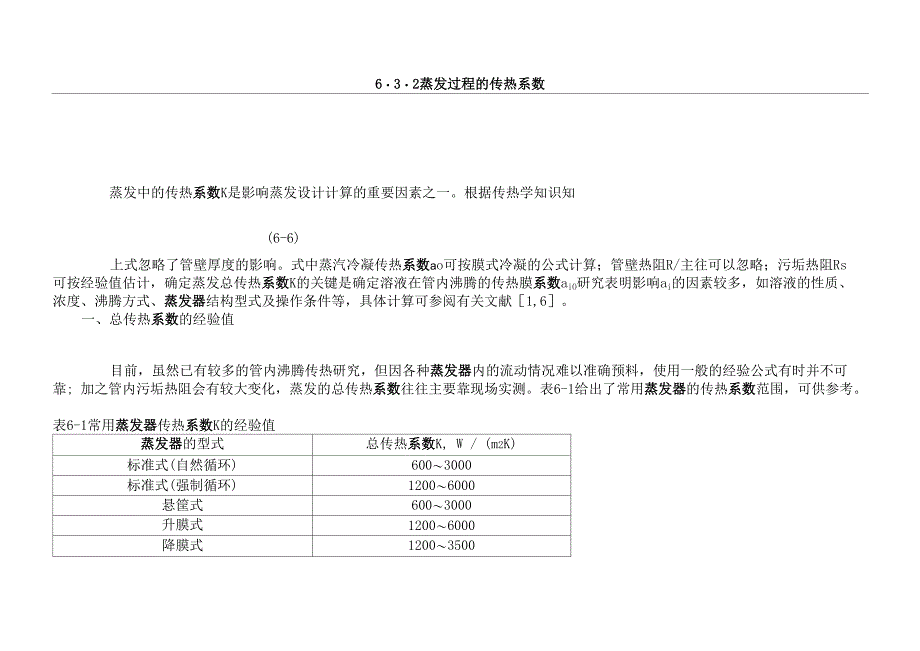 蒸发器换热系数的理论数值._第1页