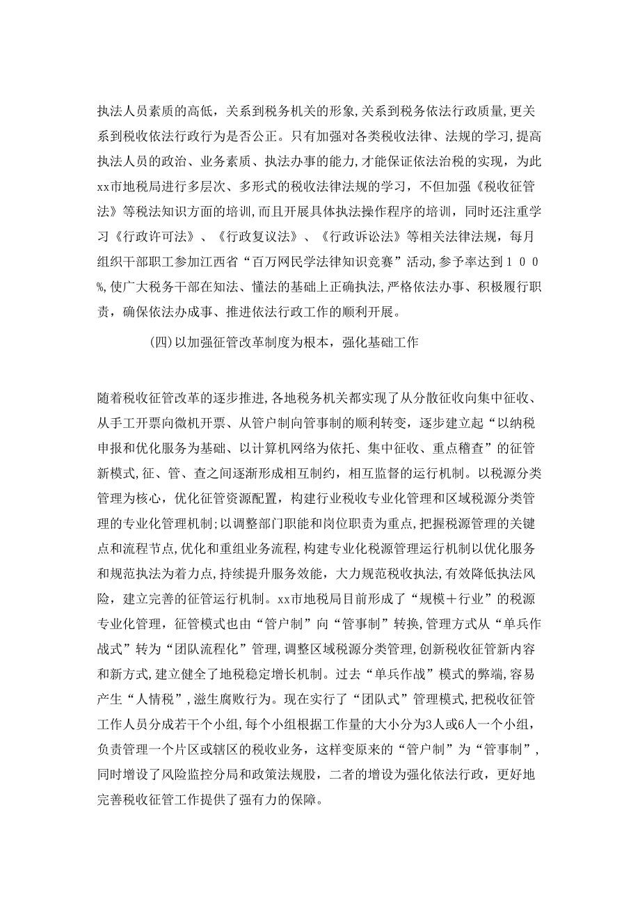 地税局干部依法行政工作总结_第4页