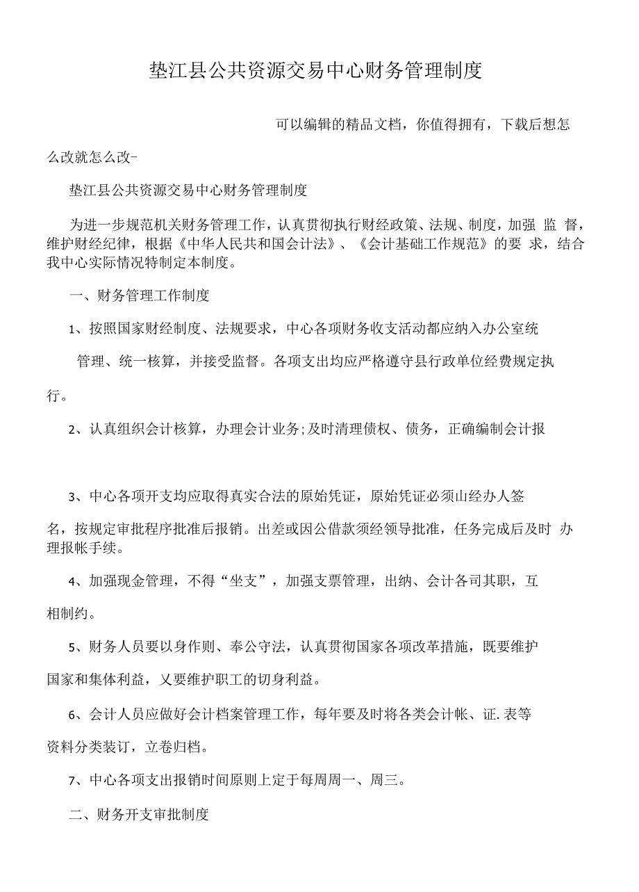 垫江县公共资源交易中心财务管理制度_第1页