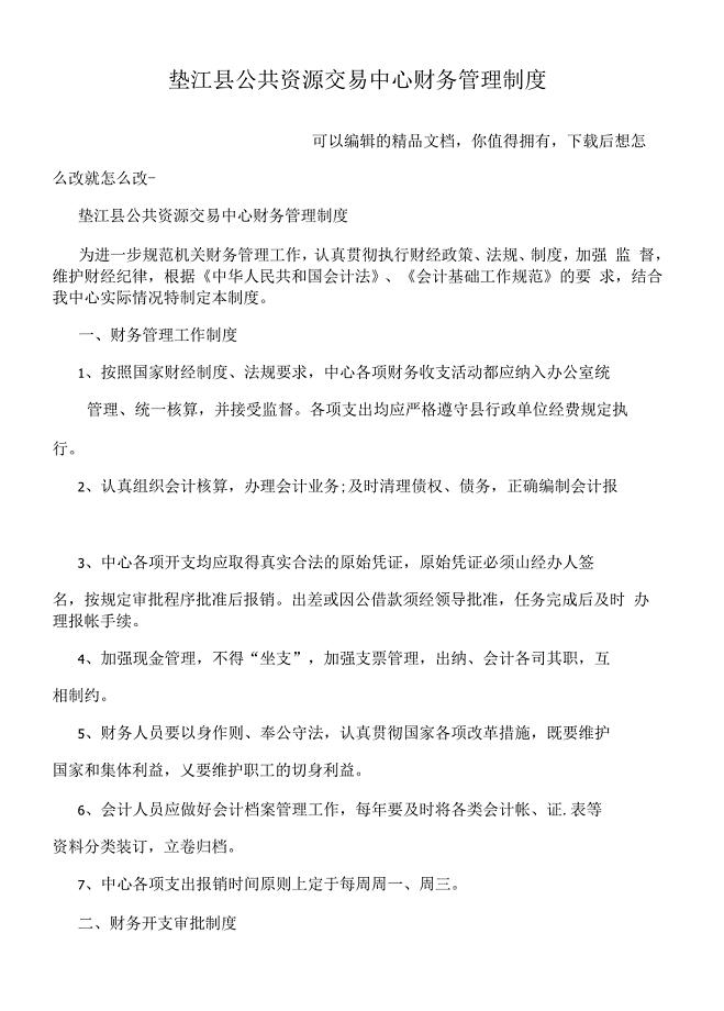 垫江县公共资源交易中心财务管理制度