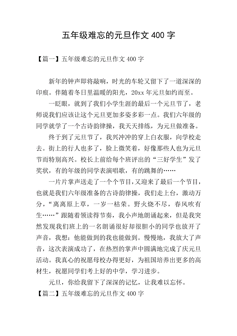 五年级难忘的元旦作文400字.doc_第1页