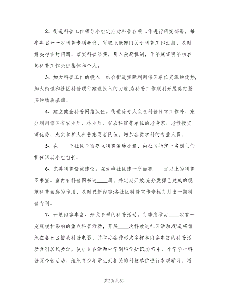 2023年街道科普工作计划模板（二篇）.doc_第2页